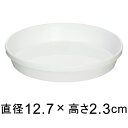 浅皿 4号〔12.7cm〕 ホワイト◆適合する鉢◆底直径11cm以下の植木鉢