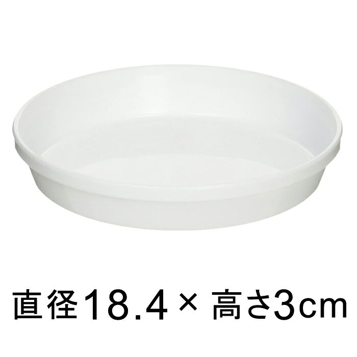 浅皿 6号〔18.4cm〕 ホワイト◆適合する鉢◆底直径16cm以下の植木鉢
