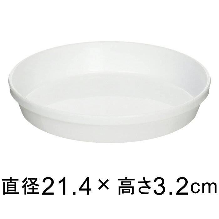 浅皿 7号〔21.4cm〕 ホワイト◆適合する鉢◆底直径18.5cm以下の植木鉢 1