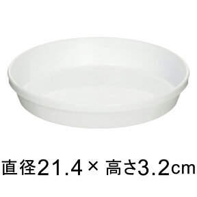 浅皿 7号〔21.4cm〕 ホワイト◆適合する鉢◆底直径18.5cm以下の植木鉢