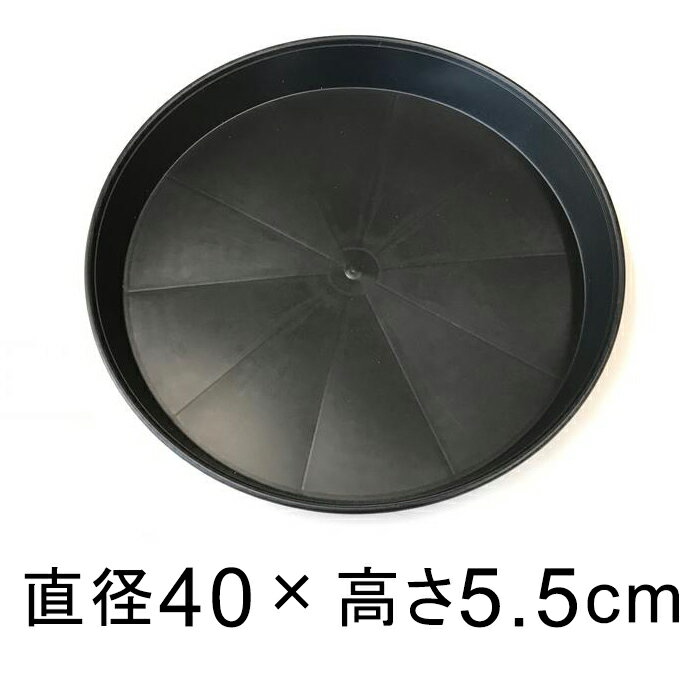 【受皿】PE樹脂製 防水 大きい ソーサー 40cm 黒 ◆適合する鉢◆底直径が36cm以下の植木鉢