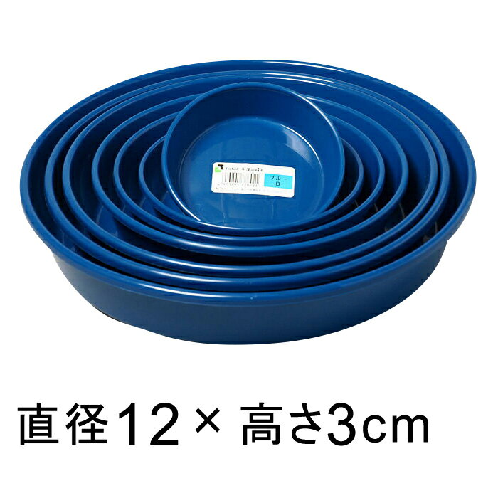 【赤字覚悟】【在庫処分】【of70】プラスチック受皿【中深皿】 4号〔12cm〕 ブルー ◆適合する鉢◆底直径が9.5cm以下の植木鉢のサムネイル