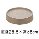 隠れキャスター付 プラスチック 受皿 S 28.5cm ベージュ系 ◆適合する鉢◆底直径が24cm以下の植木鉢