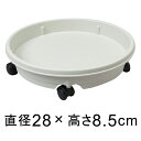 【楽天ランキング受賞】 キャスター付 プラスチック 受皿 28cm アイボリー◆適合する鉢◆底直径が23cm以下の植木鉢■おわん型の鉢の場合は受皿のフチに鉢の底...
