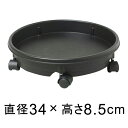 キャスター付 プラスチック皿 34cm 黒◆適合する鉢◆底直径が29cm以下の植木鉢■おわん型の鉢の場合は受皿のフチに鉢の底面が当たることがあるので注意が必要です その1