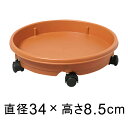 【楽天ランキング受賞】 キャスター付 プラスチック 受皿 34cm 茶 ◆適合する鉢◆底直径が29cm以下の植木鉢■おわん型の鉢の場合は受皿のフチに鉢の底面が当...