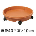 【楽天ランキング受賞】キャスター付 プラスチック 受皿 茶 40cm◆適合する鉢◆底直径が35cm以下の植木鉢■おわん型の鉢の場合は受皿のフチに鉢の底面が当たることがあるので注意が必要です