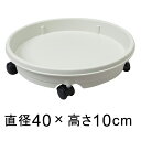 【楽天ランキング受賞】 キャスター付 プラスチック 受皿 アイボリー 40cm◆適合する鉢◆底直径が35cm以下の植木鉢■おわん型の鉢の場合は受皿のフチに鉢の底面が当たることがあるので注意が必要です