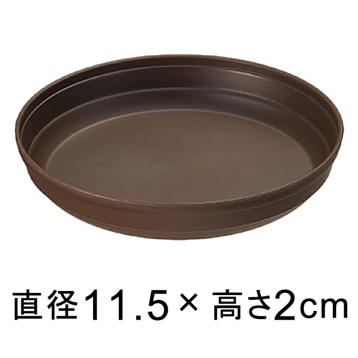 ◆販売終了◆プラスチック受皿【カラーバリエ】　4号〔11.5cm〕　コーヒーブラウン◆適合する鉢◆底直径9.5cm以下の植木鉢