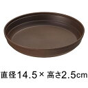 プラスチック受皿【カラーバリエ】 5号〔14.5cm〕 コーヒーブラウン◆適合する鉢◆底直径11.5cm以下の植木鉢