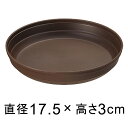 プラスチック受皿【カラーバリエ】 6号〔17.5cm〕 コーヒーブラウン◆適合する鉢◆底直径14cm以下の植木鉢