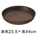 プラスチック受皿【カラーバリエ】 8号〔23.5cm〕 コーヒーブラウン◆適合する鉢◆底直径19cm以下の植木鉢