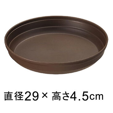 プラスチック受皿【カラーバリエ】 10号〔29cm〕 コーヒーブラウン◆適合する鉢◆底直径25cm以下の植木鉢