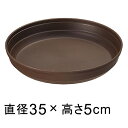 ◆販売終了◆プラスチック受皿【カラーバリエ】　12号〔35cm〕　コーヒーブラウン◆適合する鉢◆底直径31cm以下の植木鉢