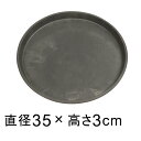 【受皿】硬質・合成樹脂製 受皿 丸型 35cm チャコール系 ◆適合する鉢◆底直径が31cm以