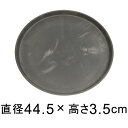【受皿】硬質・合成樹脂製 受皿 丸型 44cm チャコール系 ◆適合する鉢◆底直径が38cm以下の植木鉢