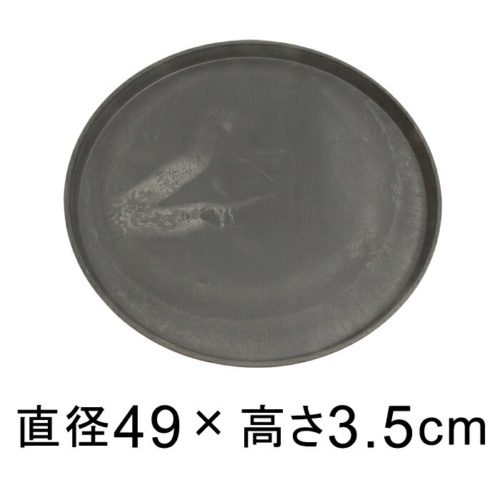 【受皿】硬質・合成樹脂製 受皿 丸型 49cm チャコール系 ◆適合する鉢◆底直径が45cm以下の植木鉢