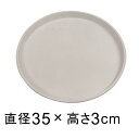 【受皿】硬質・合成樹脂製 受皿 丸型 35cm ホワイト系 ◆適合する鉢◆底直径が31cm以下の植木鉢