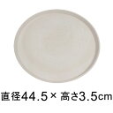 【受皿】硬質・合成樹脂製 受皿 丸型 44cm ホワイト系 ◆適合する鉢◆底直径が38cm以下の植木鉢