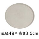 【受皿】硬質・合成樹脂製 受皿 丸型 49cm ホワイト系 ◆適合する鉢◆底直径が45cm以下の植木鉢