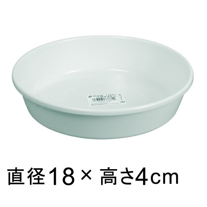 プラスチック受皿【中深皿】　6号〔18cm〕　白◆適合する鉢◆底直径が15cm以下の植木鉢