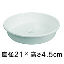 プラスチック受皿【中深皿】 7号〔21cm〕 白◆適合する鉢◆底直径が17.5cm以下の植木鉢