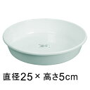 プラスチック受皿【中深皿】　8号〔25cm〕　白◆適合する鉢◆底直径が21cm以下の植木鉢
