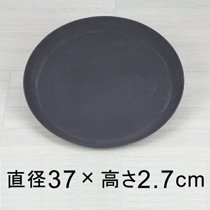 軽量・合成樹脂製受皿 丸 37cm ダークグレー系 ◆適合する鉢◆底直径が31cm以下の植木鉢