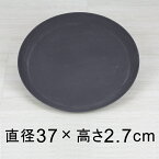 【受皿】軽量・合成樹脂製受皿 丸 37cm ダークグレー系 ◆適合する鉢◆底直径が31cm以下の植木鉢