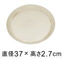 【受皿】軽量・合成樹脂製受皿 丸 37cm アイボリー系 ◆適合する鉢◆底直径が31cm以下の植木鉢