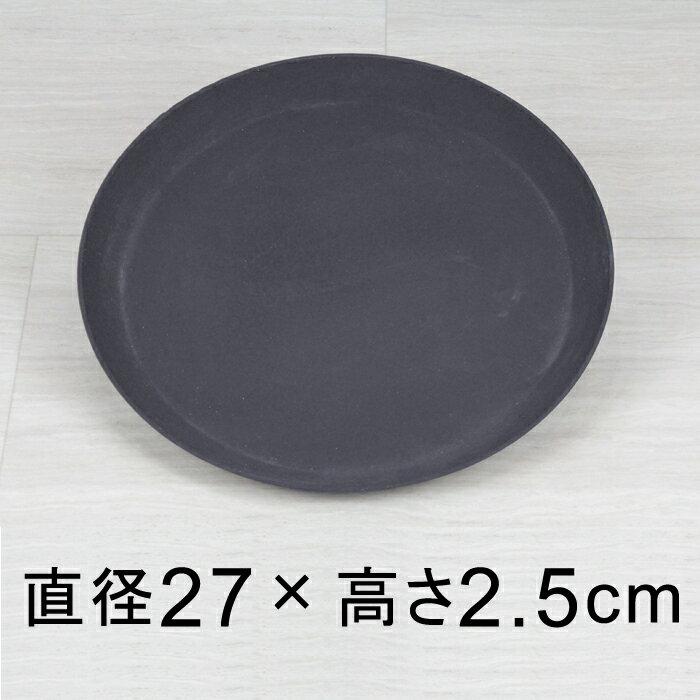 【受皿】軽量・合成樹脂製受皿 丸 27cm〔26.8cm〕 ダークグレー系◆適合する鉢◆底直径が22cm以下の植木鉢