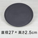 【受皿】軽量・合成樹脂製受皿 丸 27cm ダークグレー系 ◆適合する鉢◆底直径が22cm以下の植木鉢