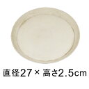 【受皿】軽量・合成樹脂製受皿 丸 27cm アイボリー系 ◆適合する鉢◆底直径が22cm以下の植木鉢