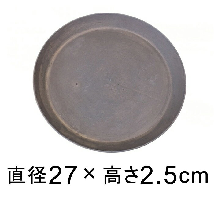 【受皿】軽量・合成樹脂製受皿 丸 27cm ブラウン系 ◆適合する鉢◆底直径が22cm以下の植木鉢