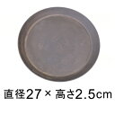 【受皿】軽量・合成樹脂製受皿 丸 27cm ブラウン系 ◆適合する鉢◆底直径が22cm以下の植木鉢
