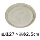 【受皿】軽量・合成樹脂製受皿 丸 27cm ライトグレー系 ◆適合する鉢◆底直径が22cm以下の植木鉢