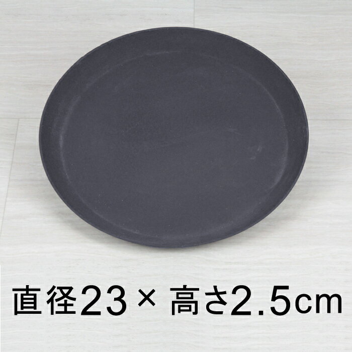 【受皿】軽量・合成樹脂製受皿 丸 23cm ダークグレー系◆適合する鉢◆底直径が18cm以下の植木鉢 その1