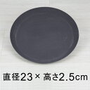 【受皿】軽量・合成樹脂製受皿 丸 23cm ダークグレー系 ◆適合する鉢◆底直径が18cm以下の植木鉢