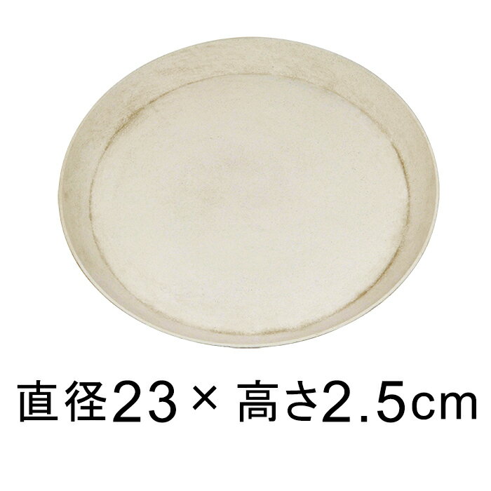 【受皿】軽量・合成樹脂製受皿 丸 23cm 〔23.3cm〕 アイボリー系 適合する鉢 底直径が18cm以下の植木鉢