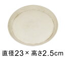 【受皿】軽量・合成樹脂製受皿 丸 23cm 〔23.3cm〕 アイボリー系 ◆適合する鉢◆底直径が18cm以下の植木鉢