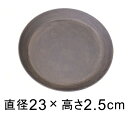 【受皿】軽量・合成樹脂製受皿 丸 23cm ブラウン系 ◆適合する鉢◆底直径が18cm以下の植木鉢