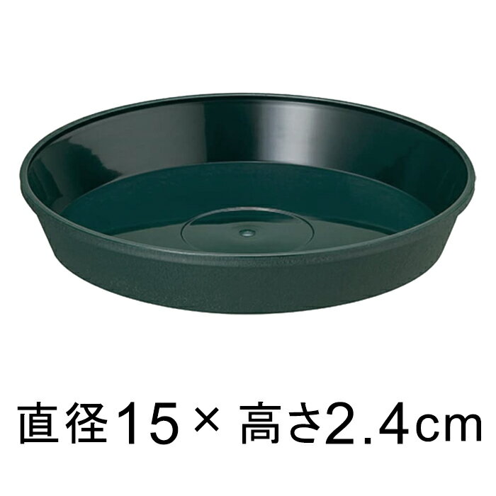 【受皿】フレグラープレート 15cm ダークグリーン ◆適合する鉢◆フレグラーポット18cm、底直径が13cm以下の植木鉢