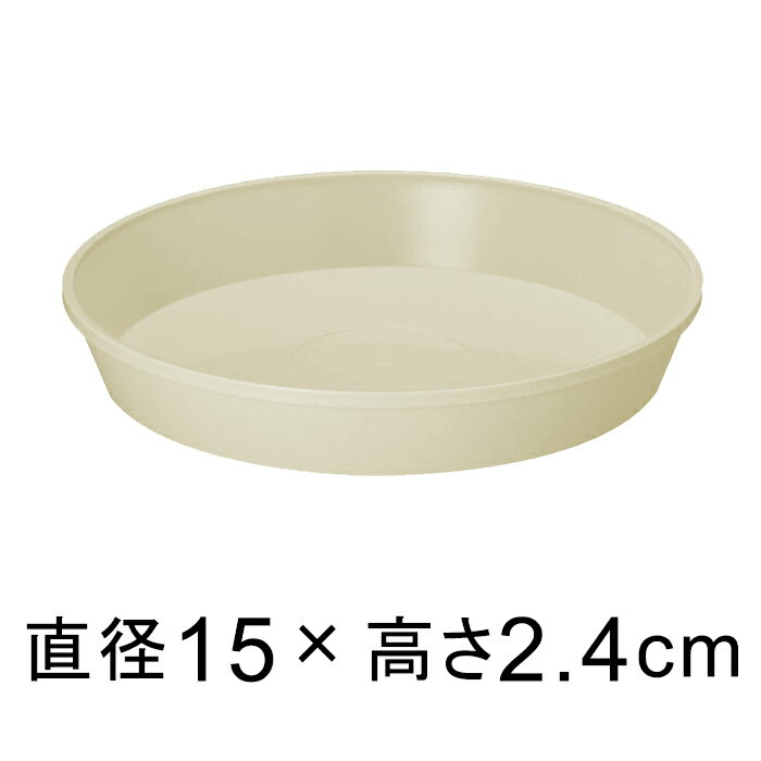 【受皿】フレグラープレート 15cm アイボリー ◆適合する鉢◆フレグラーポット18cm、底直径が13cm以下の植木鉢