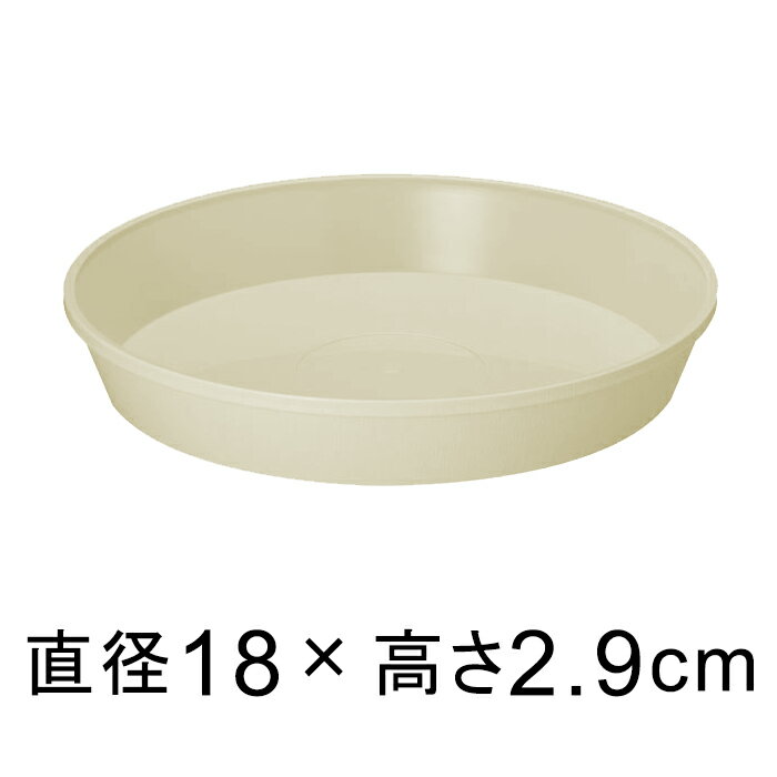 【受皿】フレグラープレート　18cm　アイボリー　◆適合する鉢◆フレグラーポット21cm、底直径が15.5cm以下の植木鉢
