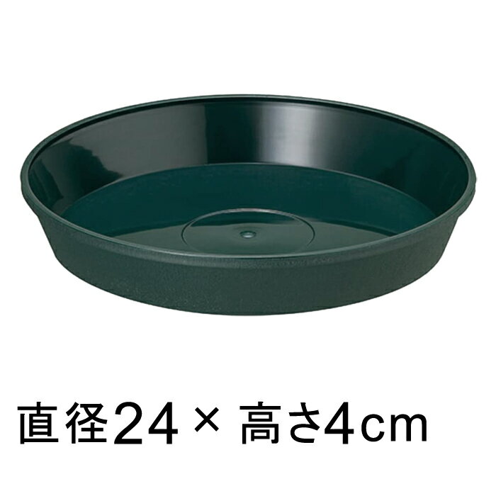 【受皿】フレグラープレート　24cm　ダークグリーン　◆適合する鉢◆フレグラーポット27cm、底直径が20cm以下の植木鉢