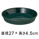 【受皿】フレグラープレート 27cm ダークグリーン ◆適合する鉢◆フレグラーポット30cm、底直径が23cm以下の植木鉢
