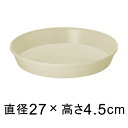 【受皿】フレグラープレート 27cm アイボリー ◆適合する鉢◆フレグラーポット30cm、底直径が23cm以下の植木鉢