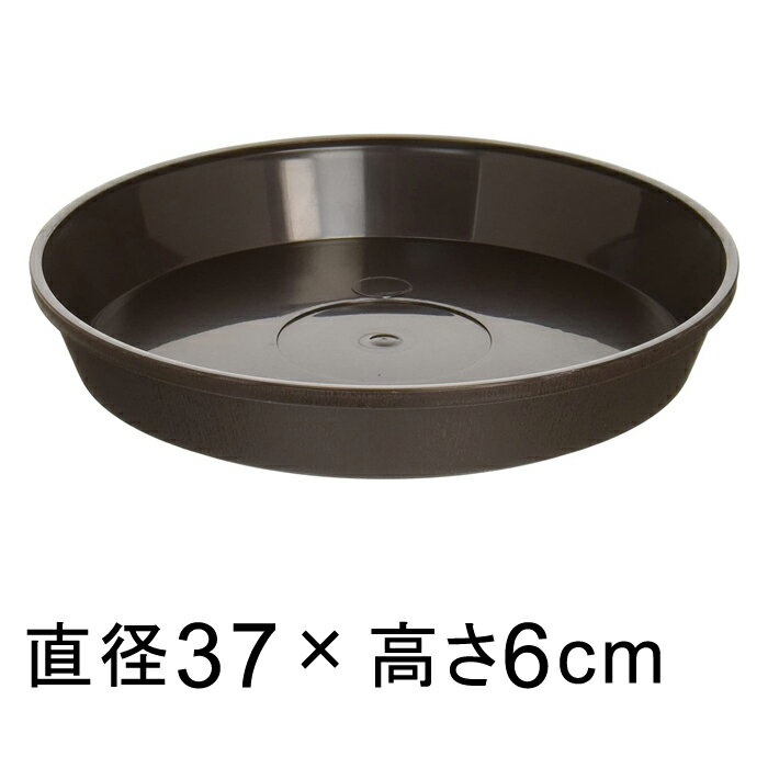 【受皿】フレグラープレート　37cm　ダークブラウン　◆適合する鉢◆フレグラーポット43cm、底直径が32cm以下の植木鉢