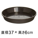 【受皿】フレグラープレート 37cm ダークブラウン ◆適合する鉢◆フレグラーポット43cm、底直径が32cm以下の植木鉢