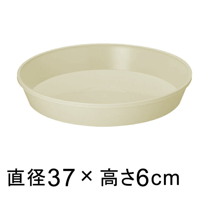 【受皿】フレグラープレート　37cm　アイボリー　◆適合する鉢◆フレグラーポット43cm、底直径が32cm以下の植木鉢